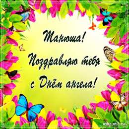 открытки на Татьянин день  Открытки на Татьянин день с поздравлениями