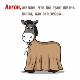 открытки с именем Антон  Именные открытки на праздники и каждый день для Антона         