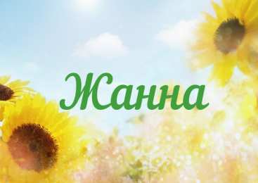 открытки с именем Жанна  Красивые именные открытки с пожеланиями и поздравлениями для Жанны 