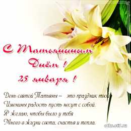 открытки на Татьянин день  Открытки на Татьянин день с поздравлениями