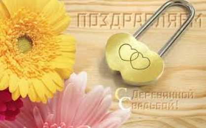 открытки на деревянную свадьбу Открытки с поздравлениями на пятую годовщину свадьбы. Деревянная свадьба 