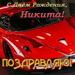 Открытки с именем Никита Яркие и красочные именные открытки для Никиты                