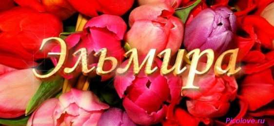 открытки с именем Эльмира именные открытки с поздравлениями на праздники для Эльмиры   