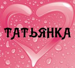открытки с именем Татьяна  Именные открытки с поздравлениями и пожеланиями для Татьяны 