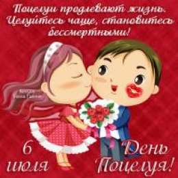 открытки на день поцелуя  Красивые и яркие открытки на День Поцелуев. День Поцелуев    