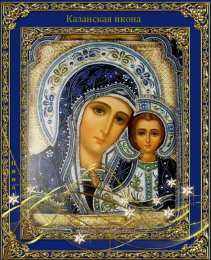 открытки в честь Казанской иконы Божьей Матери  Открытки на день Казанской иконы Божьей Матери                