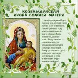 открытки в честь Козельщанской Божьей Матери  Открытки на день памяти Козельщанской иконы Божьей Матери   