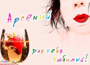 открытки с именем Арсений Открытки с именем Арсений на праздники  и  каждый день        