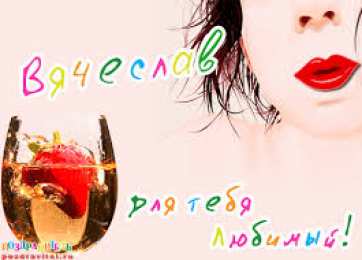 открытки с именем Вячеслав Именные открытки на праздники и каждый день для Вячеслава     