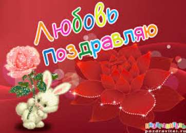 Открытки открытки с именем Любовь Именные открытки с поздравлениями и пожеланиями на праздники для Любы  Именные открытки на день рождения для Любы. С Днем Рождения, Любовь. Открытки с поздравлениями и пожеланиями на день рождения для Любы. Открытки с именем Любовь 