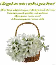 открытки с первым весенним днем Красивые  открытки с пожеланиями в первый весенний день. С весной 