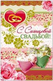 открытки на ситцевую свадьбу  Открытки для молодой семьи на ситцевую свадьбу. Годовщина бракосочетания 