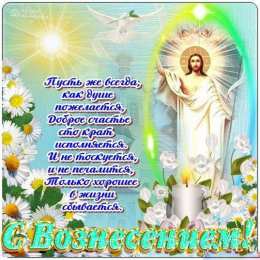 открытки на вознесение Господне  Открытки и поздравления на вознесение Господне                 