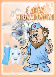 Открытки на международный день стоматолога Картинки на международный день стоматолога с поздравлениями