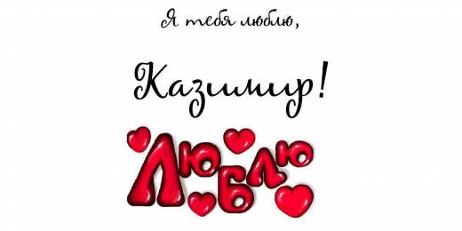 Открытки с именем Казимир  Красочные и яркие открытки с именем Казимир на разные праздники 