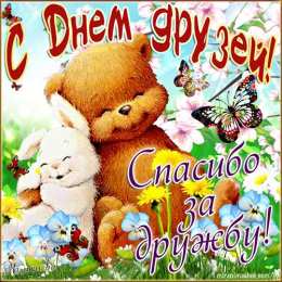 Открытки на день друзей  Яркие и красочные открытки на день друзей                    