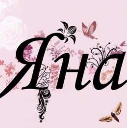 открытки с именем Яна именные открытки с пожеланиями и поздравлениями для Яны          