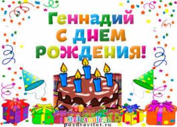 открытки с именем Геннадий Именные открытки с поздравлениями и пожеланиями для Геннадия 