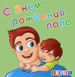 открытки с днем рождения папы Открытки на день рождения папы. День рождения любимого папочки. 