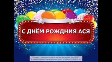 открытки с именем Ася Именные открытки с поздравлениями и пожеланиями для  Аси     