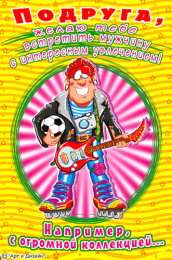 открытки с приколами для подруги  Прикольные открытки для подруги. Открытки с юмором для друзей 