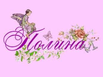 открытки с именем Полина Именные открытки с поздравлениями и пожеланиями для Полины   