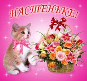 открытки с именем Настя Красивые и яркие открытки на разные праздники для Анастасии  