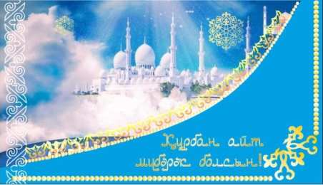 открытки на курбан айт  Красивые открытки с теплыми пожеланиями на Курбан Айт        