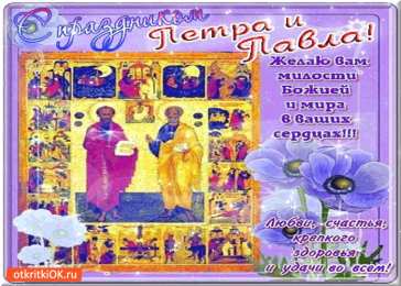 открытки на праздник святых апостолов Петра и Павла  Открытки на праздник Святых первоверховных апостолов Петра и Павла 