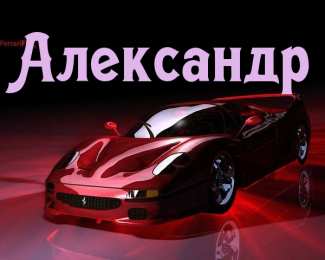 открытки с именем Александр именные открытки на праздники и каждый день для Александра  