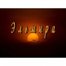 открытки с именем Эльмира именные открытки с поздравлениями на праздники для Эльмиры   