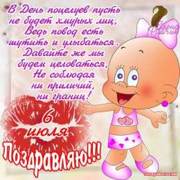 Открытки открытки на день поцелуя  Красивые и яркие открытки на День Поцелуев. День Поцелуев     С Днем Поцелуев. Открытки на день поцелуев. На день поцелуя. Открытки с поздравлениями на день поцелуев. открытки для любимый на день поцелуев.                                      