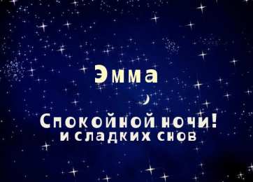 открытки с именем Эмма именные открытки с поздравлениями на праздники для Эммы            
