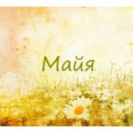 Открытки открытки с именем Майя  Именные открытки с поздравлениями  и  пожеланиями для Майи    Красивые и яркие именные открытки с поздравлениями и пожеланиями на день рождения Майи. Открытки  с именем  Майя. С Днем Рождения, дорогая Майя. Именные открытки 
