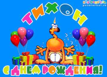 Открытки с именем Тихон Яркие и красочные именные открытки для Тихона                     