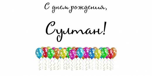 Открытки с именем Султан Яркие и красочные именные открытки с поздравлениями для Султана 