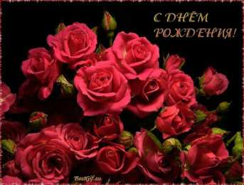 открытки с розами на день рождения Красивые и яркие открытки с розами на день рождения         