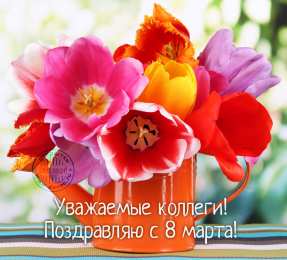 открытки с тюльпанами на 8 марта Красивые открытки с тюльпанами на 8 марта                    