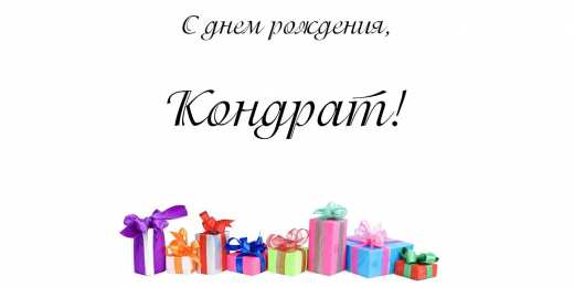 Открытки с именем Кондрат  Яркие и красочные открытки с именем Кондрат на разные праздники 