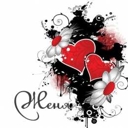 открытки с именем Евгений Именные открытки с поздравлениями и пожеланиями для Евгения 