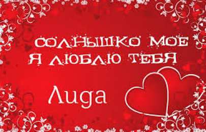 открытки с именем Лидия  Красивые именные открытки с пожеланиями и поздравлениями для Лидии 