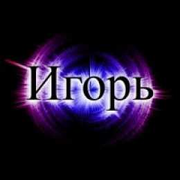 открытки с именем Игорь Красочные именные открытки на разные праздники для Игоря    