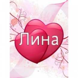 открытки с именем Лина  Яркие именные открытки с пожеланиями и поздравлениями для Лины 