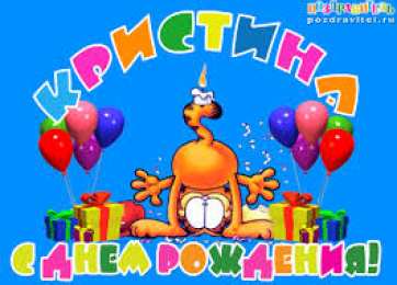 открытки с именем Кристина  Именные открытки с поздравлениями и пожеланиями для Кристины 