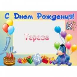 открытки с именем Тереза Именные открытки с поздравлениями и пожеланиями для Терезы  