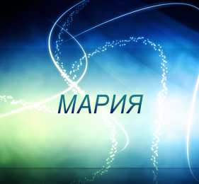 открытки с именем Маша Красивые именные открытки с поздравлениями и пожеланиями для Марии 