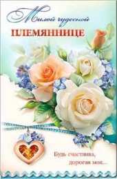 Открытки открытки на день рождения племяннице  Открытки с поздравлениями на день рождения племяннице от дяди и тети Поздравления с днем рождения. Открытки на день рождения племяннице. С днем рождения. Открытки от тети и дяди. Открытки для девочек. Открытки для племянниц от тети и дяди 