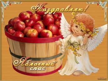 открытки на яблочный спас  Яркие и красивые открыт на святой праздник яблочный спас    