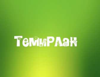 Открытки с именем Темирлан Яркие и красочные именные  открытки для Темирлана                      