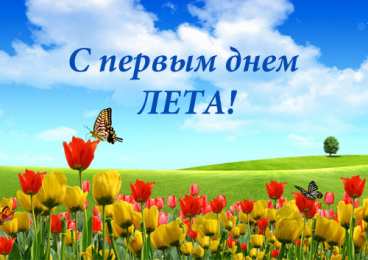 открытки с первым днем лета  Яркие открытки с первым днем лета. Хорошее начало лета       